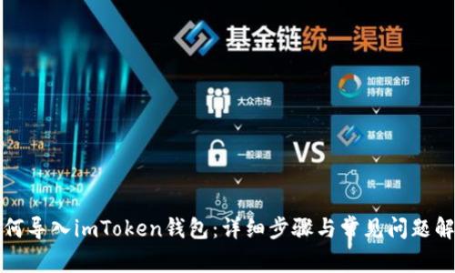 如何导入imToken钱包：详细步骤与常见问题解析