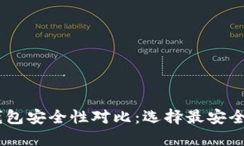 USDT钱包安全性对比：选择最安全的钱包