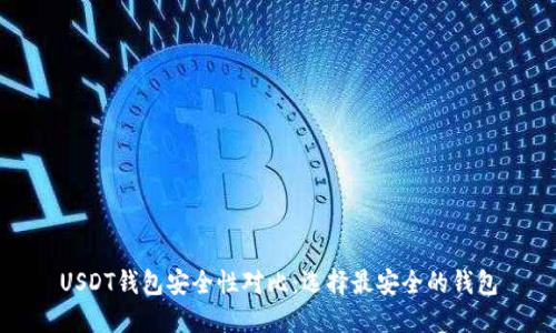 USDT钱包安全性对比：选择最安全的钱包