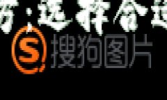 : 比特币钱包官方：选择合