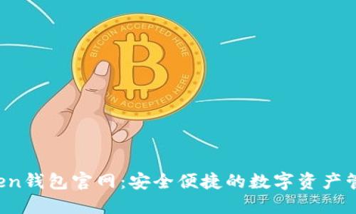  imToken钱包官网：安全便捷的数字资产管理工具