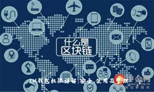  IM钱包权限详解：安全、使用及管理