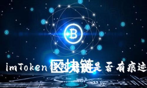 : imToken钱包转账是否有痕迹？