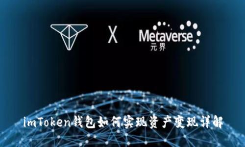 imToken钱包如何实现资产变现详解