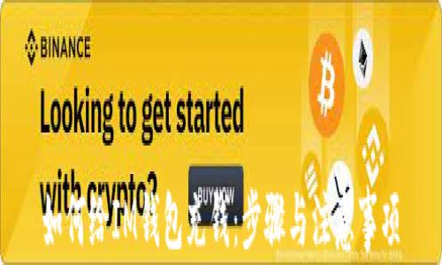 
如何给IM钱包充钱：步骤与注意事项