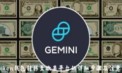 imToken钱包转移至欧易平台