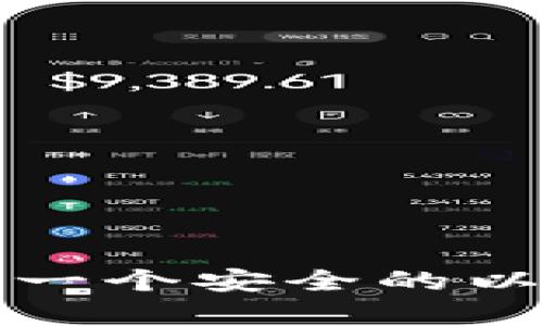 如何拥有一个安全的以太坊钱包