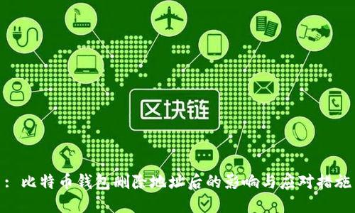 : 比特币钱包删除地址后的影响与应对措施