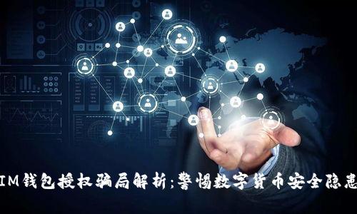 IM钱包授权骗局解析：警惕数字货币安全隐患