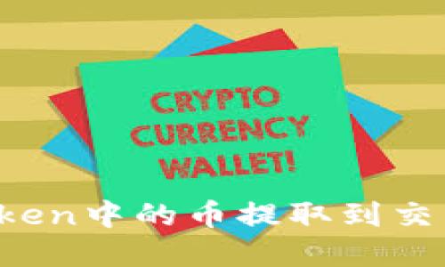 如何将imToken中的币提取到交易平台官网？