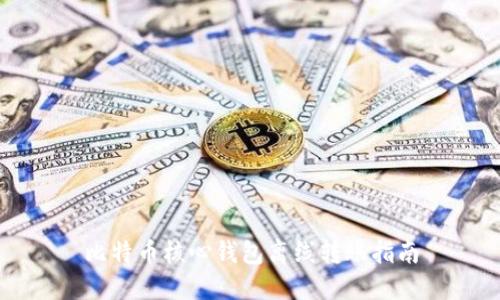 比特币核心钱包离线转账指南