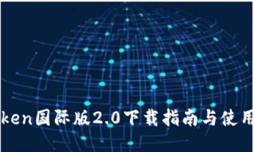 imToken国际版2.0下载指南与使用体验