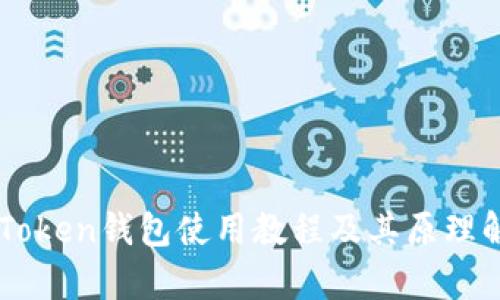 imToken钱包使用教程及其原理解析