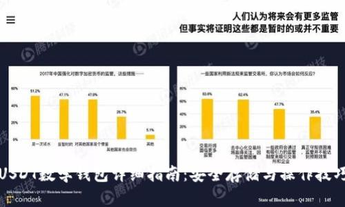 USDT数学钱包详细指南：安全存储与操作技巧