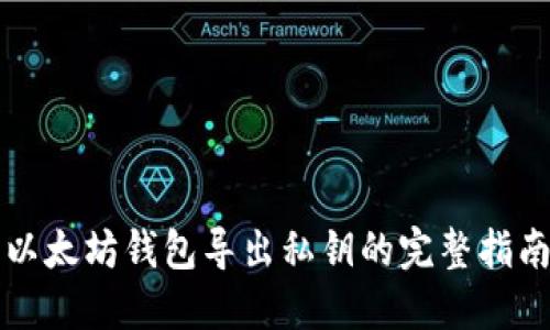 以太坊钱包导出私钥的完整指南
