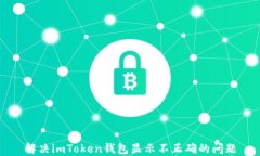 解决imToken钱包显示不正确