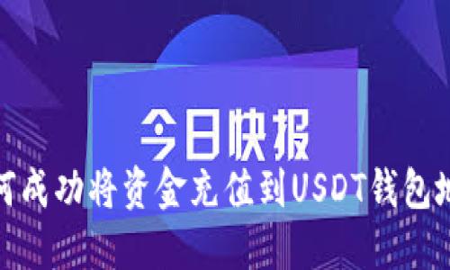如何成功将资金充值到USDT钱包地址
