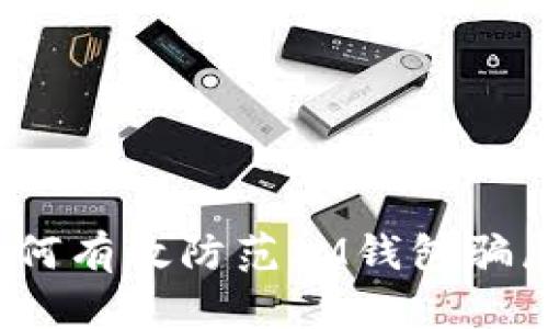 如何有效防范IM钱包骗局？