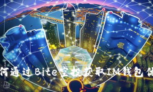如何通过Bite空投获取IM钱包优惠