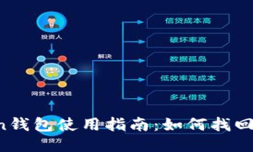 : IM Token钱包使用指南：如何找回丢失的钱包