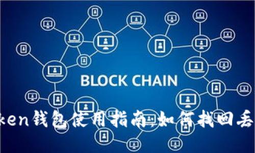 : IM Token钱包使用指南：如何找回丢失的钱包