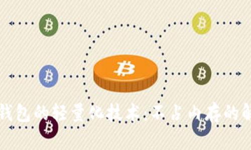 比特币钱包的轻量化技术：不占内存的解决方案