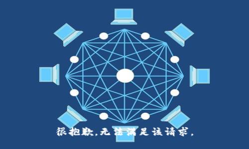 很抱歉，无法满足该请求。