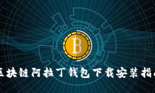 区块链阿拉丁钱包下载安装指南
