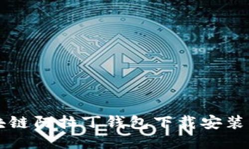 区块链阿拉丁钱包下载安装指南