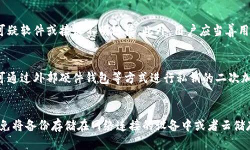   imToken离线钱包的安全性分析/  
 guanjianci imToken, 离线钱包, 安全性/ guanjianci 

在数字货币日益普及的今天，安全性问题愈发受到关注。许多用户在寻找安全存储方式时，离线钱包成为一个热门选择。imToken作为一款知名的数字资产钱包，其离线钱包的安全性也成为了用户讨论的焦点。本文将对此进行详细分析，并提出相关问题以帮助用户更好地理解imToken离线钱包的安全性。

什么是imToken离线钱包？
imToken是一款支持多种数字货币的移动钱包，用户可以在手机上方便地管理自己的数字资产。离线钱包则是指与互联网隔离，通常用于存储大额资金或长期保管数字资产的一种钱包形式。
imToken的离线钱包功能可以让用户生成和管理私钥等敏感信息，同时确保这些信息不暴露在互联网环境中，从而降低被攻击的风险。用户可以通过导出助记词或私钥，将其安全保存在不联网的设备上。

imToken离线钱包的安全性如何？
imToken离线钱包的设计初衷是为了提高用户资金的安全性。在分析其安全性时，我们可以从几个方面来考量：
1. **私钥管理**：在离线钱包中，私钥不被存储在联网的设备上，这减少了被黑客攻击盗取的可能性。用户在生成和存储私钥时，可以选择采用安全的硬件设备进行管理。
2. **助记词安全**：imToken为用户提供助记词的生成和备份功能，助记词是一组可以用于恢复钱包访问权限的单词。用户可以将这组单词安全地记录下来，以防丢失或被盗。
3. **多重签名**：imToken支持多重签名技术，这意味着用户可以设置多个私钥进行确认交易，提高了安全性。这在团队或多人管理的场景下尤其重要。

如何使用imToken离线钱包进行安全存储？
使用imToken离线钱包进行安全存储，用户需要按照以下步骤操作：
1. **下载安装imToken**：首步需下载并安装imToken应用。务必从官方网站或可信任的应用商店下载，以防恶意软件的侵入。
2. **创建新的钱包**：在app中选择创建钱包，生成独一无二的助记词，并确保将其安全备份。切勿直接记录在联网的设备上。
3. **转移资产到离线钱包**：用户可以将大额资金转移至新创建的离线钱包，以实现长期存储。此过程应在安全、不联网的环境中进行。
4. **定期检查和更新**：尽管离线钱包相比在线钱包更安全，但用户也应定期检查其安全性，确保信息未被泄露，采取必要的保护措施。

imToken离线钱包的潜在风险有哪些？
尽管imToken离线钱包提供了高水平的安全性，但用户也需了解潜在的风险。
1. **人为错误**：在使用离线钱包时，用户需自行负责私钥和助记词的保存。如果不小心丢失了这些重要信息，将导致资产无法恢复。
2. **物理损坏**：离线钱包的安全性虽然高，但如果存储设备因意外事件（如火灾、水灾等）发生损坏，也可能导致资产的损失。用户需采取额外措施，例如将备份分散存储在不同地点。
3. **电子设备的安全性**：许多用户会将离线钱包的助记词或私钥存储在USB闪存驱动器上，若这些设备被恶意软件感染，亦可能带来安全风险。但用户可以借助加密技术保护这些外部存储设备。

总结
imToken离线钱包的设计初衷是为了为用户提供一个安全、便捷的资产管理工具。虽然其安全性相较于在线钱包有显著提升，但用户在使用过程中仍需保持警惕，确保个人信息的安全。不仅要使用imToken所提供的各种安全功能，还要结合自身情况，合理评估存储位置和方式的安全性。

相关问题及回答

1. 为什么要使用离线钱包而非在线钱包？
在线钱包，尽管使用方便，但由于其连接网络，通常面临各种攻击风险，例如黑客入侵、钓鱼攻击等。离线钱包则能通过与互联网隔绝，极大降低潜在危险。对存储大量资金或长期不交易的用户来说，离线钱包无疑是更安全的选择。此外，即使在线钱包加固了自身安全措施，但其中心化的特性依然可能暴露在技术漏洞下。因此，离线钱包在安全性方面具有无可比拟的优势。

2. 如何确保imToken账户的安全性？
确保imToken账户安全性的方法包括：定期更新应用程序，使用强密码和两步验证，避免在公共网络下进行重要操作。用户还应谨慎处理私钥和助记词，避免下载可疑软件或接收不明链接。此外，用户应当善用imToken中的安全功能，如多重签名，以增强自身资产的保护。

3. 离线钱包如何保护私钥？
私钥的安全是离线钱包的核心。imToken会确保私钥的生成和存储完全在用户的本地设备上，确保其在没有互联网连接的情况下运行，以提高安全性。同时，用户可通过外部硬件钱包等方式进行私钥的二次加固。此外，通过将私钥分散存储在不同的地方，用户可以进一步降低丢失或被盗的风险。

4. 我该如何备份imToken离线钱包？
备份imToken离线钱包的最有效方法是安全地记录下助记词和私钥，用户可将其写在纸上，并将纸张放置于安全的位置，考虑使用防火、防水材料。此外，用户应避免将备份存储在网络连接的设备中或者云储存中，以降低泄露风险。在使用外部USB等存储设备时，务必确保其安全并在使用完后及时拔出。