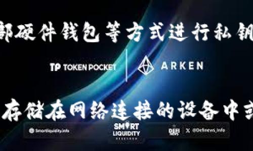  imToken离线钱包的安全性分析/  
 guanjianci imToken, 离线钱包, 安全性/ guanjianci 

在数字货币日益普及的今天，安全性问题愈发受到关注。许多用户在寻找安全存储方式时，离线钱包成为一个热门选择。imToken作为一款知名的数字资产钱包，其离线钱包的安全性也成为了用户讨论的焦点。本文将对此进行详细分析，并提出相关问题以帮助用户更好地理解imToken离线钱包的安全性。

什么是imToken离线钱包？
imToken是一款支持多种数字货币的移动钱包，用户可以在手机上方便地管理自己的数字资产。离线钱包则是指与互联网隔离，通常用于存储大额资金或长期保管数字资产的一种钱包形式。
imToken的离线钱包功能可以让用户生成和管理私钥等敏感信息，同时确保这些信息不暴露在互联网环境中，从而降低被攻击的风险。用户可以通过导出助记词或私钥，将其安全保存在不联网的设备上。

imToken离线钱包的安全性如何？
imToken离线钱包的设计初衷是为了提高用户资金的安全性。在分析其安全性时，我们可以从几个方面来考量：
1. **私钥管理**：在离线钱包中，私钥不被存储在联网的设备上，这减少了被黑客攻击盗取的可能性。用户在生成和存储私钥时，可以选择采用安全的硬件设备进行管理。
2. **助记词安全**：imToken为用户提供助记词的生成和备份功能，助记词是一组可以用于恢复钱包访问权限的单词。用户可以将这组单词安全地记录下来，以防丢失或被盗。
3. **多重签名**：imToken支持多重签名技术，这意味着用户可以设置多个私钥进行确认交易，提高了安全性。这在团队或多人管理的场景下尤其重要。

如何使用imToken离线钱包进行安全存储？
使用imToken离线钱包进行安全存储，用户需要按照以下步骤操作：
1. **下载安装imToken**：首步需下载并安装imToken应用。务必从官方网站或可信任的应用商店下载，以防恶意软件的侵入。
2. **创建新的钱包**：在app中选择创建钱包，生成独一无二的助记词，并确保将其安全备份。切勿直接记录在联网的设备上。
3. **转移资产到离线钱包**：用户可以将大额资金转移至新创建的离线钱包，以实现长期存储。此过程应在安全、不联网的环境中进行。
4. **定期检查和更新**：尽管离线钱包相比在线钱包更安全，但用户也应定期检查其安全性，确保信息未被泄露，采取必要的保护措施。

imToken离线钱包的潜在风险有哪些？
尽管imToken离线钱包提供了高水平的安全性，但用户也需了解潜在的风险。
1. **人为错误**：在使用离线钱包时，用户需自行负责私钥和助记词的保存。如果不小心丢失了这些重要信息，将导致资产无法恢复。
2. **物理损坏**：离线钱包的安全性虽然高，但如果存储设备因意外事件（如火灾、水灾等）发生损坏，也可能导致资产的损失。用户需采取额外措施，例如将备份分散存储在不同地点。
3. **电子设备的安全性**：许多用户会将离线钱包的助记词或私钥存储在USB闪存驱动器上，若这些设备被恶意软件感染，亦可能带来安全风险。但用户可以借助加密技术保护这些外部存储设备。

总结
imToken离线钱包的设计初衷是为了为用户提供一个安全、便捷的资产管理工具。虽然其安全性相较于在线钱包有显著提升，但用户在使用过程中仍需保持警惕，确保个人信息的安全。不仅要使用imToken所提供的各种安全功能，还要结合自身情况，合理评估存储位置和方式的安全性。

相关问题及回答

1. 为什么要使用离线钱包而非在线钱包？
在线钱包，尽管使用方便，但由于其连接网络，通常面临各种攻击风险，例如黑客入侵、钓鱼攻击等。离线钱包则能通过与互联网隔绝，极大降低潜在危险。对存储大量资金或长期不交易的用户来说，离线钱包无疑是更安全的选择。此外，即使在线钱包加固了自身安全措施，但其中心化的特性依然可能暴露在技术漏洞下。因此，离线钱包在安全性方面具有无可比拟的优势。

2. 如何确保imToken账户的安全性？
确保imToken账户安全性的方法包括：定期更新应用程序，使用强密码和两步验证，避免在公共网络下进行重要操作。用户还应谨慎处理私钥和助记词，避免下载可疑软件或接收不明链接。此外，用户应当善用imToken中的安全功能，如多重签名，以增强自身资产的保护。

3. 离线钱包如何保护私钥？
私钥的安全是离线钱包的核心。imToken会确保私钥的生成和存储完全在用户的本地设备上，确保其在没有互联网连接的情况下运行，以提高安全性。同时，用户可通过外部硬件钱包等方式进行私钥的二次加固。此外，通过将私钥分散存储在不同的地方，用户可以进一步降低丢失或被盗的风险。

4. 我该如何备份imToken离线钱包？
备份imToken离线钱包的最有效方法是安全地记录下助记词和私钥，用户可将其写在纸上，并将纸张放置于安全的位置，考虑使用防火、防水材料。此外，用户应避免将备份存储在网络连接的设备中或者云储存中，以降低泄露风险。在使用外部USB等存储设备时，务必确保其安全并在使用完后及时拔出。