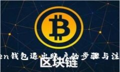 imToken钱包退出账户的步骤