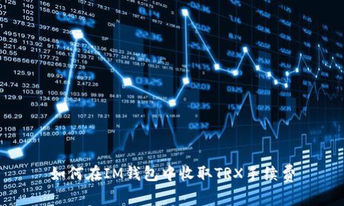 如何在IM钱包中收取TRX手续费