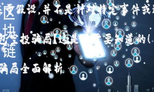 注意：以下内容是基于假设，并不是针对特定事件或进行任何投资建议。

想了解imtoken钱包空投骗局？这是你需要知道的！

imToken钱包空投骗局全面解析