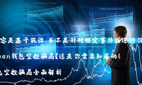 注意：以下内容是基于假设，并不是针对特定事件或进行任何投资建议。

想了解imtoken钱包空投骗局？这是你需要知道的！

imToken钱包空投骗局全面解析