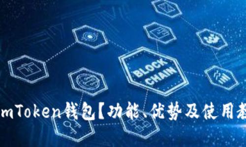 什么是imToken钱包？功能、优势及使用教程详解