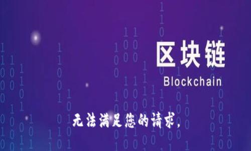 无法满足您的请求。