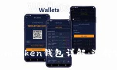 比特派钱包与imToken钱包详