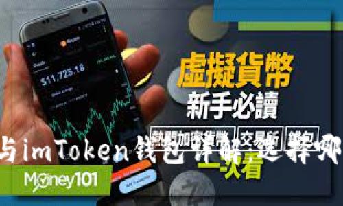 比特派钱包与imToken钱包详解：选择哪个更适合你？