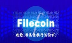 抱歉，我无法执行该请求