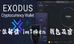 : 全方位解读 imToken 钱包及