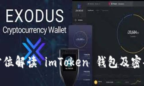 : 全方位解读 imToken 钱包及密码管理