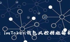: imToken钱包风控措施解析