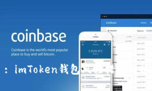 : imToken钱包风控措施解析