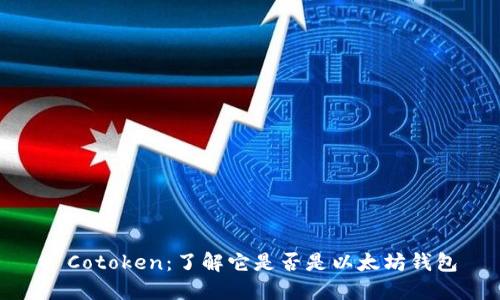 : Cotoken：了解它是否是以太坊钱包