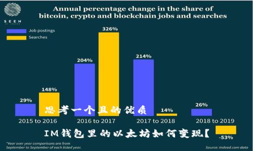思考一个且的优质

IM钱包里的以太坊如何变现？