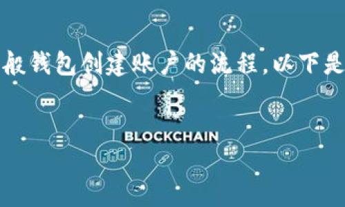 由于您提到的“im钱包”涉及特定应用程序或平台，而在没有更多具体信息的情况下，我无法提供详细的具体步骤或创建账户的直接答案。不过，我可以帮助您了解一般钱包创建账户的流程。以下是一个一般性的内容框架，适用于电子钱包的创建账户流程，您可以根据需要进行调整和扩展。请确认您使用的特定钱包的官方网站或用户支持以获取最准确的信息。

### 
如何创建im钱包账户：全面指南