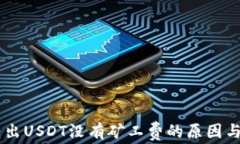 IM钱包转出USDT没有矿工费