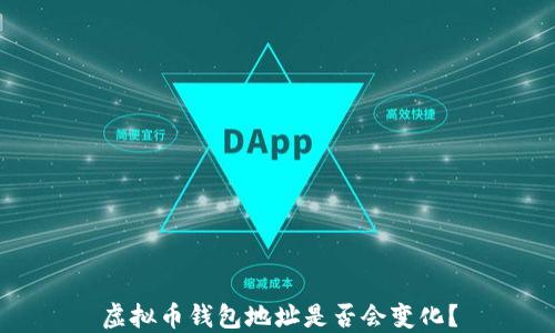 
虚拟币钱包地址是否会变化？