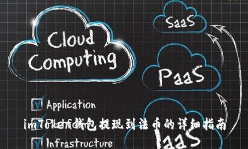 imToken钱包提现到法币的详细指南